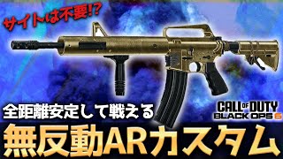 【COD:BO6】サイトは不要！？初心者でも簡単に扱える全距離無反動の『XM4』カスタムの安定感がやばすぎるww