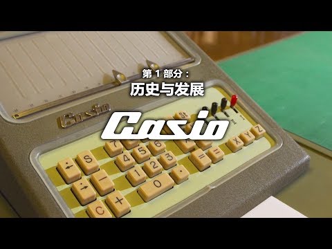 CASIO 计算器 - 第 1 部分：历史与发展