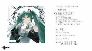 NEW ALBUM「正義の証明」xfade / ぽりふぉ feat.初音ミクV6 & V4x