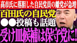 ※高市政権に落胆した自民党員の離党が急増。百田尚樹の自民党●●投稿も話題となり大拡散！受け皿候補は日本保守党に！【あさ8/有本香/井川意高/猫組長/決別宣言/国会質疑/批判/街頭演説/最新/ライブ】