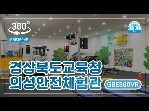 [맛쿨멋쿨TV] GBE360VR - 경상북도교육청 의성안전체험관