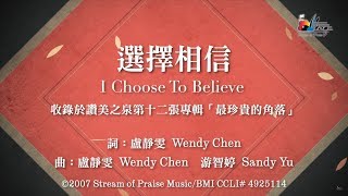 選擇相信