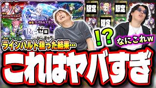 【これはヤバイ…】リゼロコラボ第2弾をラインハルト狙いで追いガチャしたら…【モンスト】