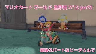 [プレイ動画]マリオカートワールド 世界戦(VS) 7/12 part5