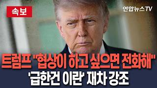 [????속보] 트럼프 협상이 하고 싶으면 전화해…이란에 우린 급하지 않아 통보 / 연합뉴스TV(YonhapnewsTV)