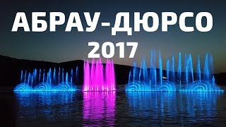 Анапа. Абрау-Дюрсо. Экскурсия. Винный туризм