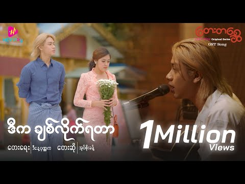 ဒီကချစ်လိုက်ရတာ - အုပ်စိုးခန့်