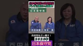 【※百田尚樹＆有本香】日本保守党の政見放送がブレずに面白いと話題！ みんな見てくれてるよ #自民党 #shorts #ショート #高市早苗 #有本香 #百田尚樹 #日本保守党