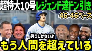 大谷翔平、超特大１０号ホームランで１０本塁打１０盗塁に到達！２年連続「４０-４０」を上回るペースにレジェンド達も衝撃の声「もうデータでは語ることは不可能だ」【海外の反応/ドジャース/MLB】