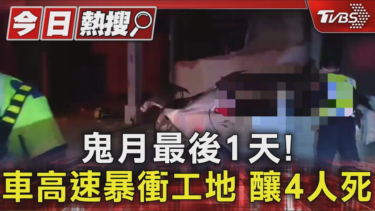 鬼月最後1天！車高速暴衝工地　釀4人死