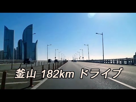 [Coréia] 3 horas e 40 minutos de carro nas estradas externas da cidade metropolitana de Busan, totalizando 182 km. Passando pela cidade nova de Dinggwan, Haeundae, Yeongdo e Gadeokdo, passando por Garak e Daejyo, passando pelo túnel Geumjeongsan e terminando em Nobaek-dong.
