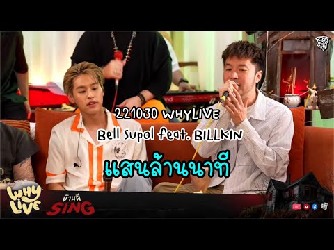 221030 [WHYLIVE] เบล สุพล feat. บิวกิ้น - แสนล้านนาที