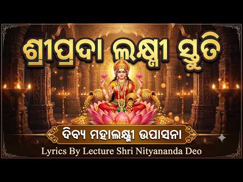 ଶ୍ରୀପ୍ରଦା ଲକ୍ଷ୍ମୀ ସ୍ତୁତି || ଶ୍ରୀପ୍ରଦା ଜଗତ ବିମୋହିନୀ