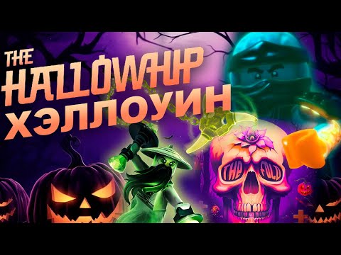 Lego Ninjago The Hallowhip - КЛИП | Halloween - The Fold | TRIBUITE @TheFoldMusic