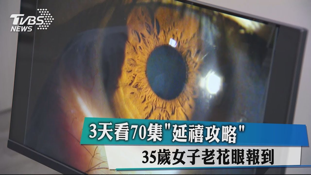 3天看70集《延禧攻略》 35歲女子老花眼報到