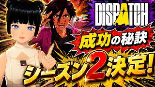 【シーズン2決定】Dispatch | 成功の秘訣とは？