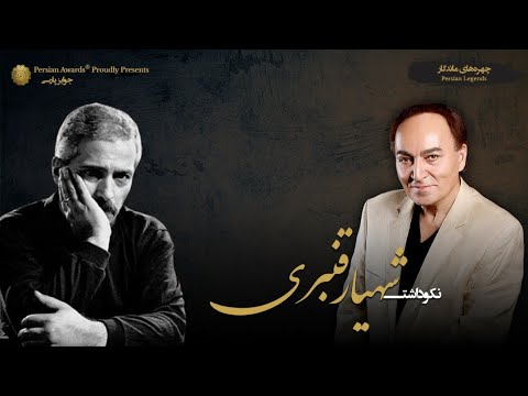 Shahyar Ghanbari Appreciation Event - Guest: Farhad Mehrad