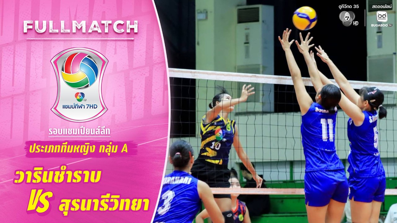วารินชำราบ vs สุรนารีวิทยา | รอบแชมเปียนส์ลีก ทีมหญิ