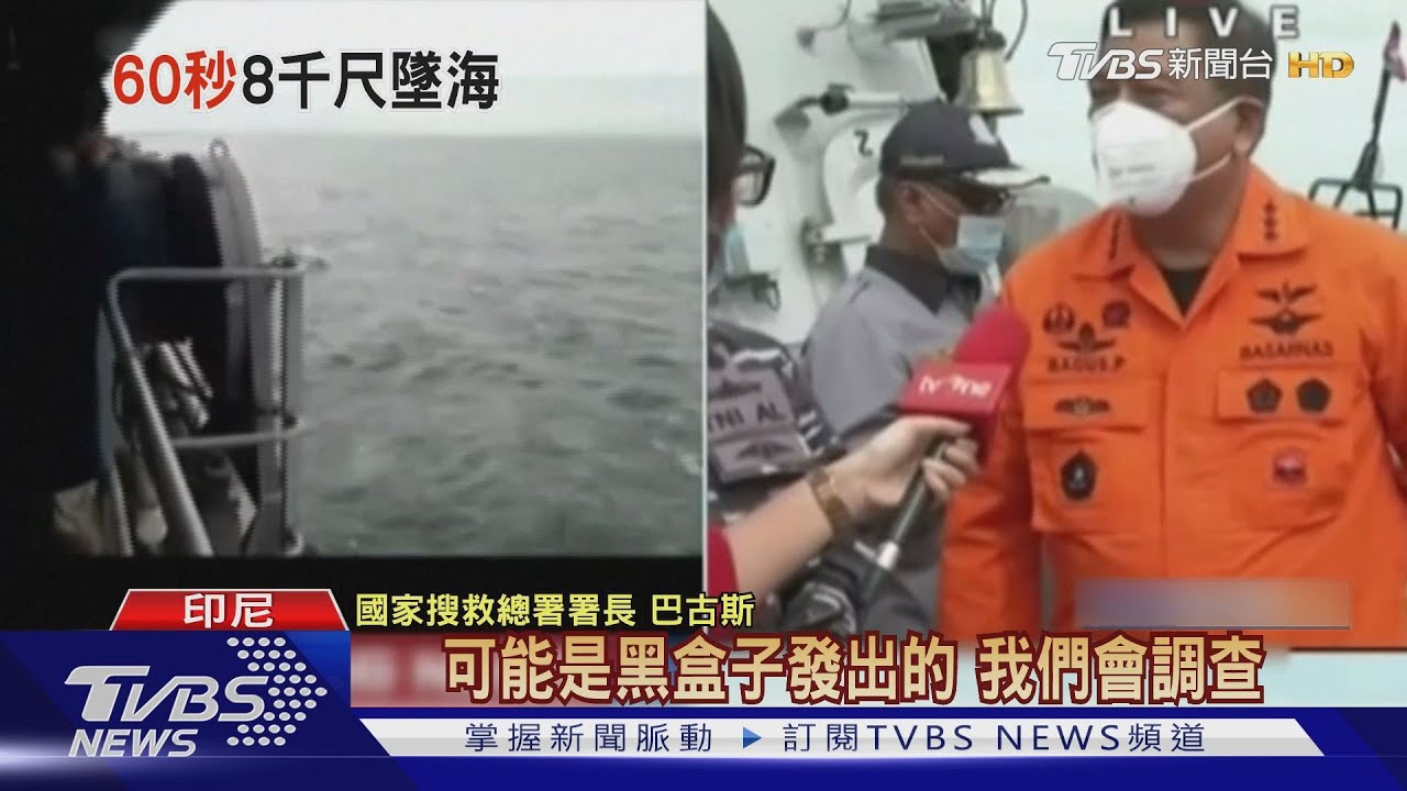 印尼波音737客機墜海　疑發現黑盒子訊號