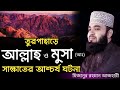তুর পাহাড়ে আল্লাহ ও মুসা আঃ সাক্ষাতে�