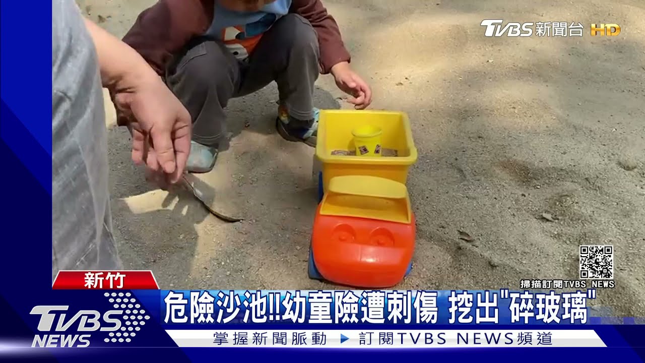 公園沙池「藏殺機」！幼童玩耍險遭刺傷　竟挖出一堆「碎玻璃」