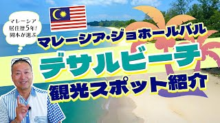 【マレーシア】ジョホールバルのビーチ『デサル』のおすすめ観光スポットをご紹介します。