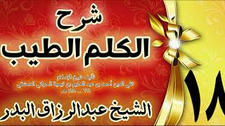 18 - شرح الكلم الطيب  " تتمة أنواع الإستفتاحات  " الشيخ عبدالرزاق البدر image