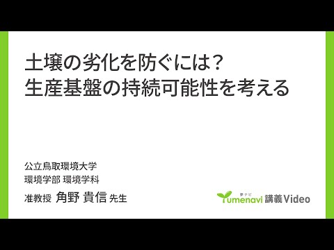 環境学科 土壌の劣化を防ぐには?生産基盤の持続可能性を考える（環境学部 准教授　角野 貴信）【夢ナビ講義】