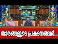 താരങ്ങളുടെ പ്രകടനങ്ങൾ Flowerstopsingerseason5
