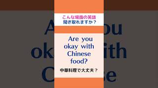 (Are you~?)こんな場面の英語を聞き取って正しく発音できますか?#shorts