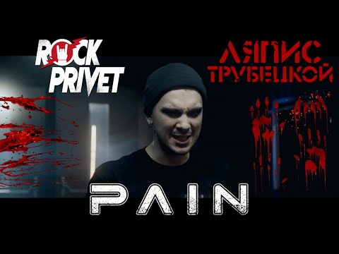 Ляпис Трубецкой / PAIN - Ау (Cover by ROCK PRIVET)