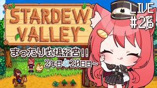 【 Stardew Valley 】#26 住民との好感度がネックすぎる【 2年目冬20日目~ 】