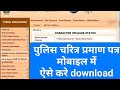 police verification kaise download kare | character certificate kaise download kare | mobile me |