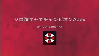 ソロ陰キャでチャンピオンApex