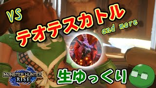 【モンハンライズ】テオテスカトルから始まる、第一弾アプデ生ゆっくり【生ゆっくり】