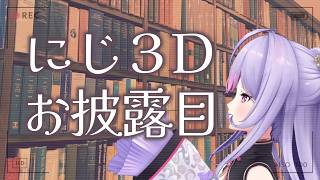 【にじ3Ⅾお披露目】麗しのもねさんと一緒にどこ行きたい？【にじさんじ/梢桃音】