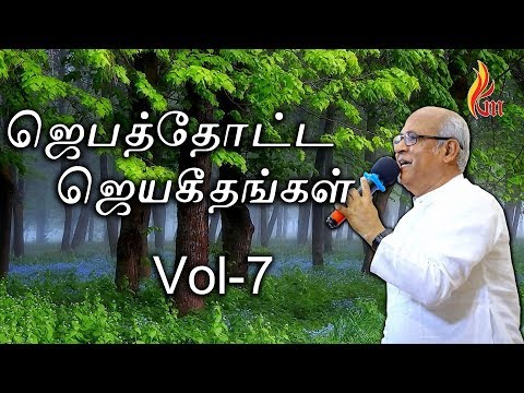 Jebathotta Jeyageethangal Vol - 7 Jukebox with Lyrics  | Father.S.J. Berchmans