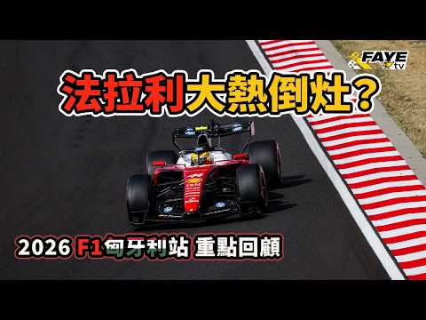 【F1 2026】匈牙利站 Ferrari大熱倒灶？又有策略問題？McLaren 和Norris 今年終於開齋！Aston Martin 大更新如何？阿非講賽車 EP352（廣東話／中文字幕）