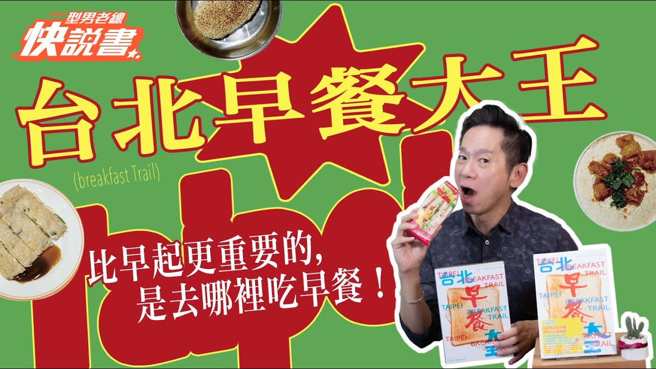 型男老總│書給你聽 EP540_生活風格篇：《台北早餐大王》比早起更重要的，是去哪裡吃早餐！