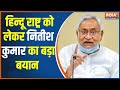 Bihar News: Bihar Chief Minister Nitish Kumar responded to the Hindu nation