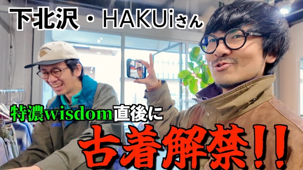 【下北沢古着】細髭柴chを撮影しながらHAKUiさんへ凸ろう