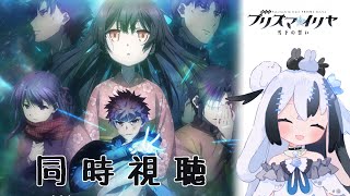 Download lagu 【#Fate / #同時視聴 】 劇場版 Fate/kaleid liner プリズマ☆イリヤ 雪下の誓い を見よう！ 【縫夢にう】 mp3
