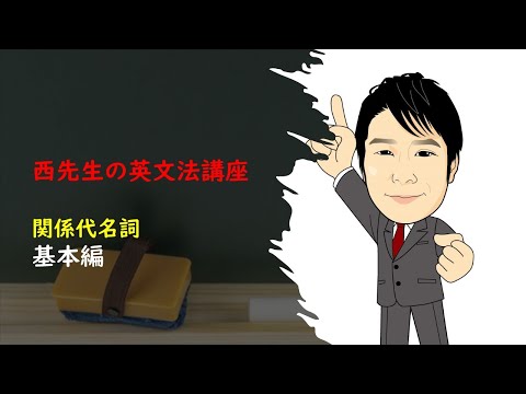外国語学科 関係代名詞 基本レベル