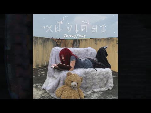 TRIPPYTUNG - หนึ่งเดียว (Official Mv)