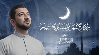 وداع شهر رمضان الكريم | الحاج أباذر الحلواجي - Duaa of Farewell to Ramadan