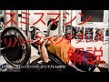 【大胸筋上部】スミスマシンリバースベンチプレスの解説 Smith Machine Reverse Bench Press Explanation