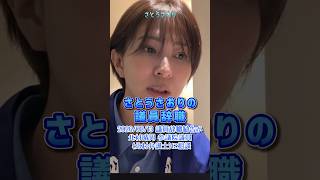 【さとうさおり】「助けて！北村弁護士！さとうは議員辞職勧告？」さとうさおりって どんな人？ 時には真面目に！時には笑いを！(2026/08/13/YouTubeライブより)
