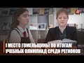 Гомельшчына заняла I месца сярод рэгіёнаў па выніках вучэбных алімпіяд