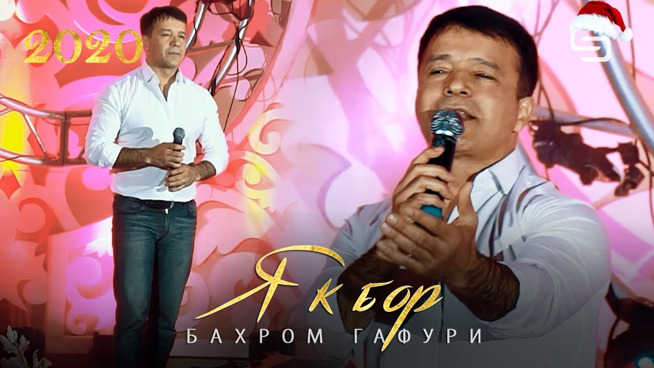 Бахром Гафури - Як бор