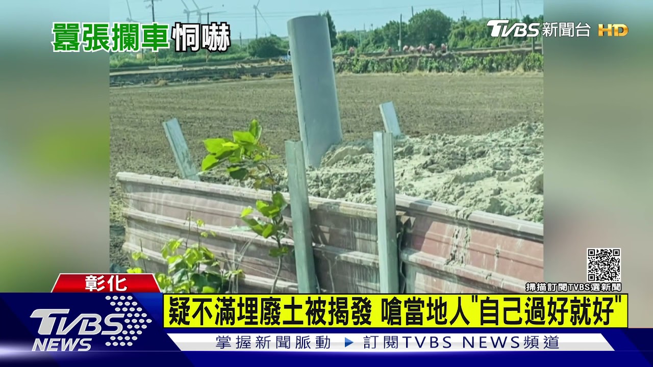 疑不滿埋廢土被揭發 嗆當地人「自己過好就好」